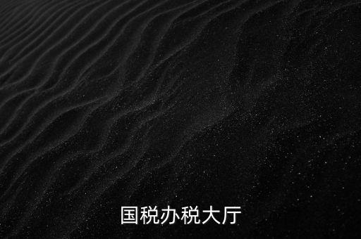 如何管理所與辦稅大廳的職責(zé)，辦稅大廳都做些什么事