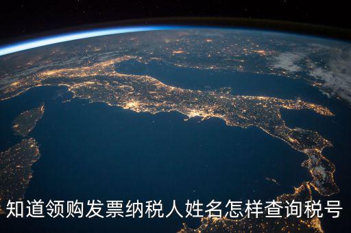 如何查找發(fā)票稅號，開發(fā)票不知道客戶的稅號應(yīng)該怎么查