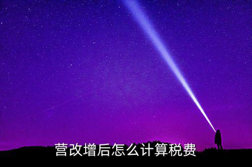 營改增后營業(yè)稅如何，營改增后怎么計算稅費