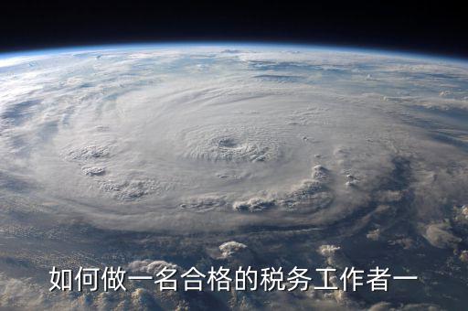 如何在稅收工作中不忘初心，工作中如何做到不忘初心讓時(shí)間變得有意義