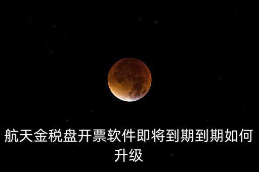 航天信息金稅盤如何升級，金稅盤怎么升級