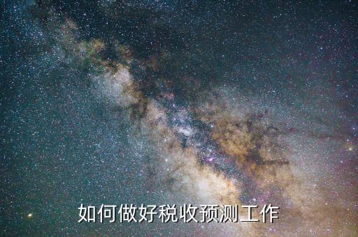 稅收如何才能預(yù)測(cè)準(zhǔn)確，會(huì)計(jì)法上稅金怎么預(yù)測(cè)