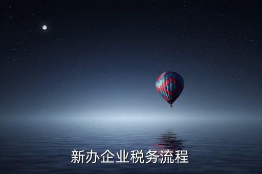 新企業(yè)如何有納稅信用等級(jí)，企業(yè)納稅信用等級(jí)有何用處