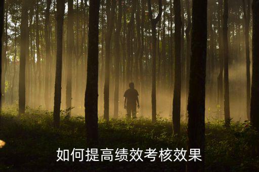 如何強(qiáng)化績(jī)效考核 地稅，如何進(jìn)一步完善綜合績(jī)效考核辦法提升考核質(zhì)量