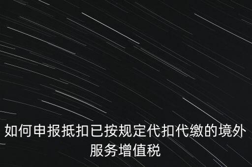 代扣代繳 代收代繳如何申報(bào)，個(gè)人所得稅代扣代繳怎么申報(bào)