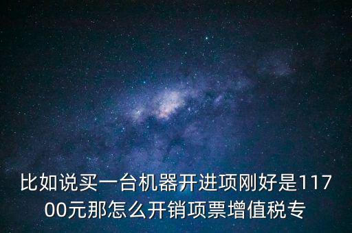 取得進(jìn)項(xiàng)如何開專票，增值稅專用發(fā)票進(jìn)項(xiàng)稅額紅字怎么開