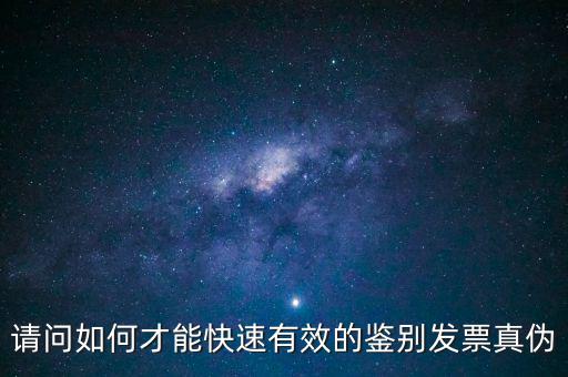 如何發(fā)票的真假，怎么識別假發(fā)票啊