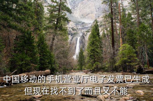移動(dòng)電子發(fā)票如何查詢，中國(guó)移動(dòng)的手機(jī)營(yíng)業(yè)廳電子發(fā)票已生成但現(xiàn)在找不到了而且又不能