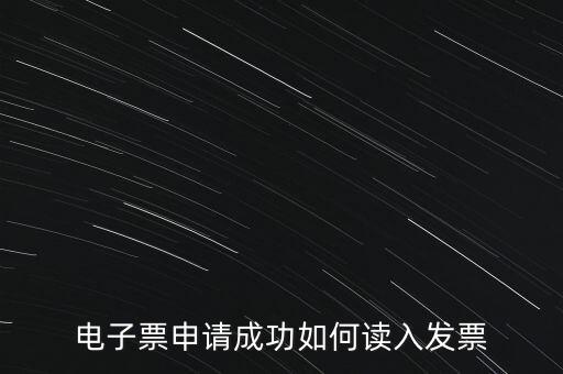 電子發(fā)票如何讀入系統(tǒng)，稅控盤網(wǎng)上已經(jīng)購買了發(fā)票怎么導(dǎo)入開票系統(tǒng)
