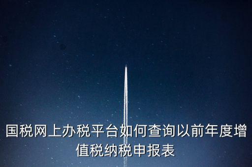 16年國稅申報數(shù)據(jù)如何查詢，電子稅務(wù)局怎樣查詢以往申報表