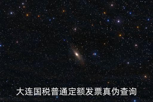 大連定額發(fā)票如何查詢，大連增值稅普通發(fā)票真?zhèn)卧趺床樵?/></a></span><span id=