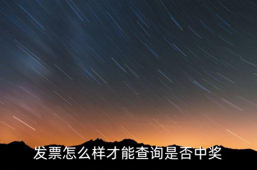 發(fā)票如何看中獎信息，現(xiàn)在那個發(fā)票開了怎么查詢中沒中獎
