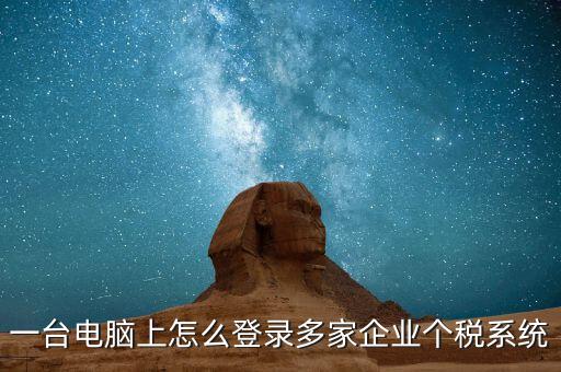個(gè)稅軟件如何一機(jī)申報(bào)多家，個(gè)稅代扣代繳系統(tǒng)怎么樣能同時(shí)報(bào)兩家公司的個(gè)稅