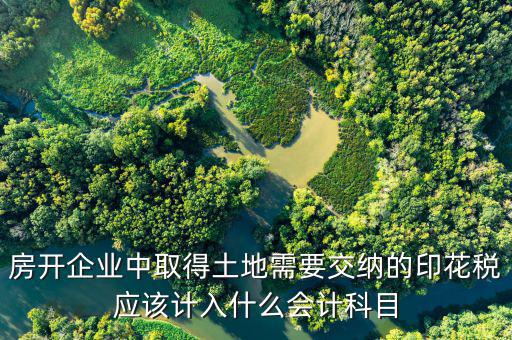 土地合同印花稅如何入帳，補(bǔ)繳的土地使用稅和印花稅如何記賬