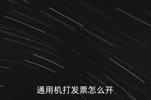 如何使用票攜通開票，票攜通一移動(dòng)開票系統(tǒng)能抵扣嗎