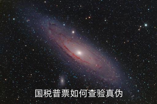 國稅卷票如何查真?zhèn)?，如何查詢增值稅發(fā)票真?zhèn)?/></a></span><span id=