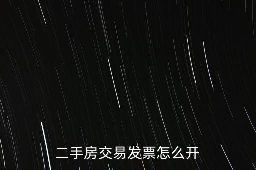 房產(chǎn)交易如何開票 核定，房產(chǎn)交易合同價低于評估價時 發(fā)票怎么開具