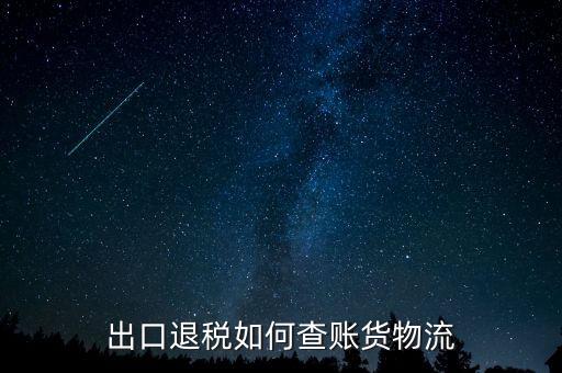 山東出口退稅如何查詢，出口退稅如何查賬貨物流
