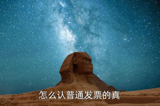 如何查普通發(fā)票真?zhèn)?，怎么認普通發(fā)票的真