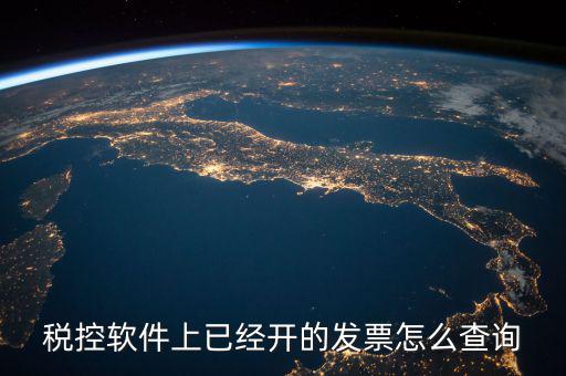 已開的稅票在網(wǎng)上如何查詢，稅控軟件上已經(jīng)開的發(fā)票怎么查詢