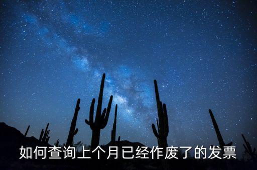 如何查詢已作廢發(fā)票嗎，電腦開票軟件上作廢發(fā)票怎么查詢