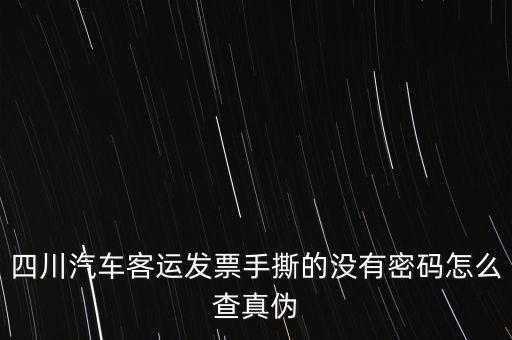 手撕發(fā)票如何查詢真?zhèn)危?qǐng)問(wèn)通用手工發(fā)票怎么查詢真?zhèn)?/></a></span><span id=