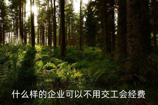 如何避免交納工會經(jīng)費，工會經(jīng)費怎么繳納可以少交嗎能從利潤里扣除嗎