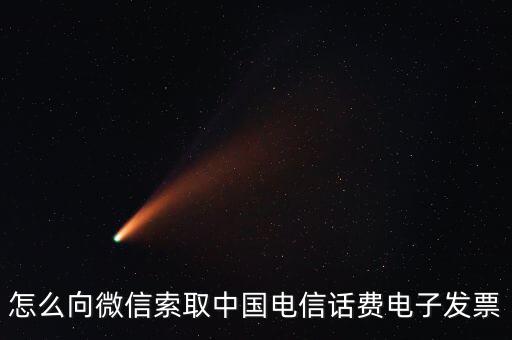 怎么向微信索取中國電信話費(fèi)電子發(fā)票