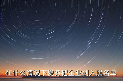 稅務(wù)黑名單如何查，怎樣能知道或可以查到自己的名字有沒(méi)有被工商或稅務(wù)拉入黑名單