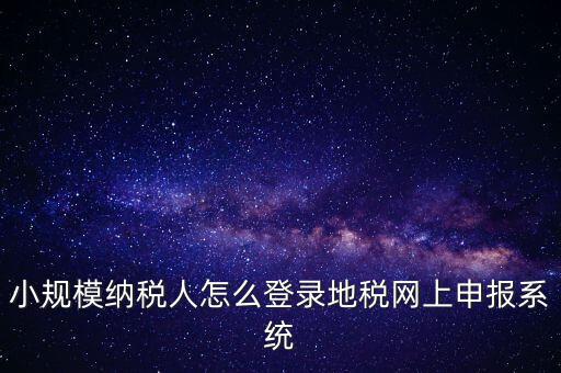 如何登錄網(wǎng)上稅務系統(tǒng)，局域網(wǎng)如何登陸江蘇地稅網(wǎng)上開票系統(tǒng)
