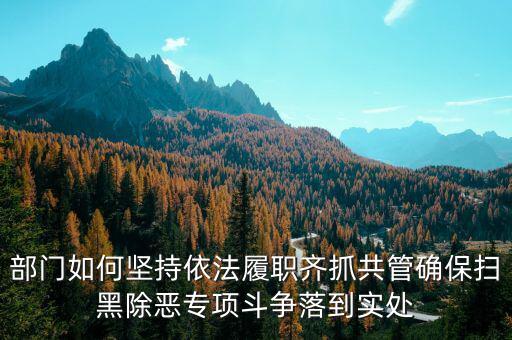 稅務人員如何做好掃黑除惡，如何做好掃黑除惡專項斗爭工作談認識談體會