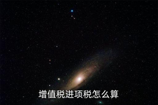 增值稅進(jìn)項稅怎么算