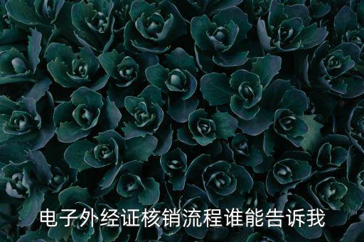 如何核銷外經(jīng)證，對外出經(jīng)營許可證明的核銷有何規(guī)定