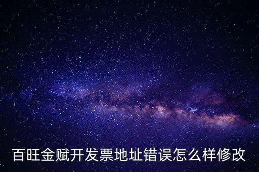 百旺金賦開(kāi)發(fā)票地址錯(cuò)誤怎么樣修改