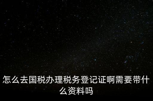 電子國(guó)稅如何稅務(wù)登記證，如何進(jìn)行電子報(bào)稅的稅務(wù)登記