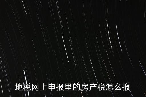 地稅網上申報里的房產稅怎么報
