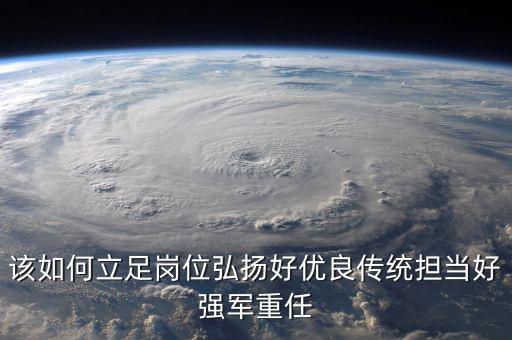 如何立足崗位練兵備戰(zhàn)，如何立足本職崗位爭當(dāng)四有革命軍人