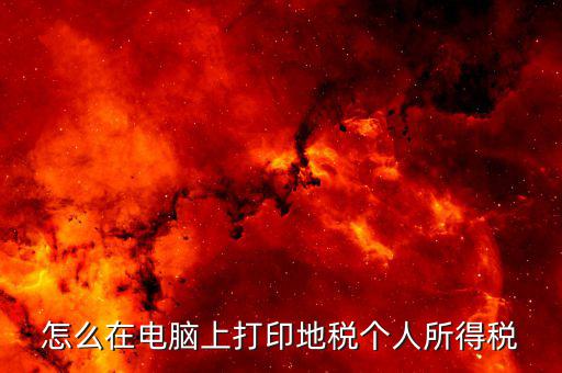 江蘇個(gè)稅證明如何打印，個(gè)人納稅明細(xì)在哪里可以打印出來(lái)南京