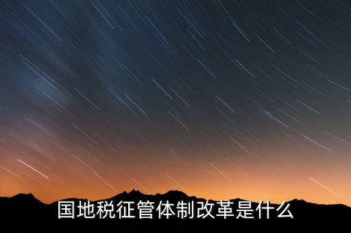 如何做國(guó)地稅改革先鋒，國(guó)稅部門國(guó)稅干部如何在新一輪稅制改革中發(fā)揮作用服務(wù)發(fā)展
