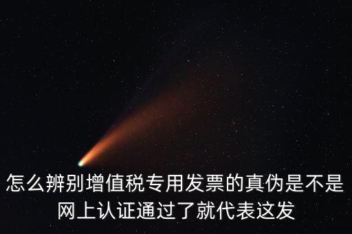如何查詢?cè)鲋蛋l(fā)票真?zhèn)危鯓硬樵兌惼钡恼婕?/></a></span><span id=