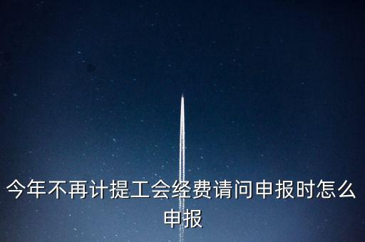 工會(huì)經(jīng)費(fèi)金三系統(tǒng)如何申報(bào)，金三系統(tǒng)沒有管理員如何辦理納稅申報(bào)