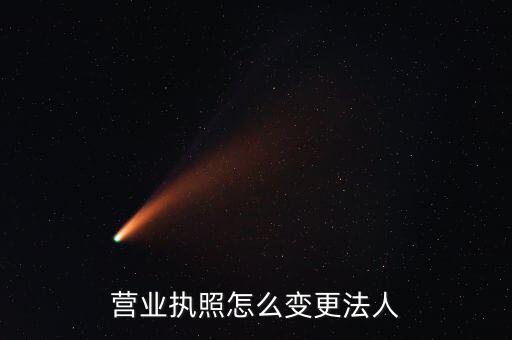 五證合一法人如何變更，公司法人變更需要哪五證合一