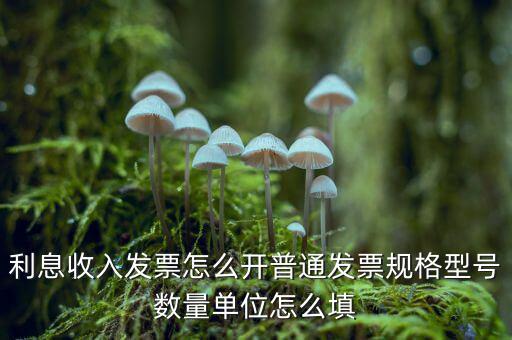 企業(yè)利息收入如何開(kāi)票，利息開(kāi)票怎么開(kāi)