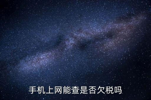 如何查詢欠稅信息查詢，稅務欠稅信息如何查詢