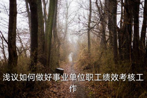 如何做好機(jī)關(guān)績效工作，如何做好機(jī)關(guān)科室的績效管理