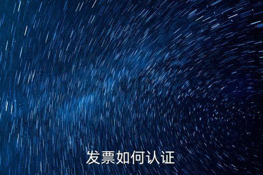 如何自助認(rèn)證發(fā)票，增值稅發(fā)票要怎么認(rèn)證自動(dòng)柜員機(jī)的操作流程最好有圖片指引  搜