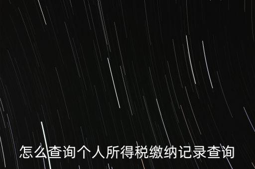 如何拿身份證號查詢完稅，怎么查詢個人所得稅繳納記錄查詢