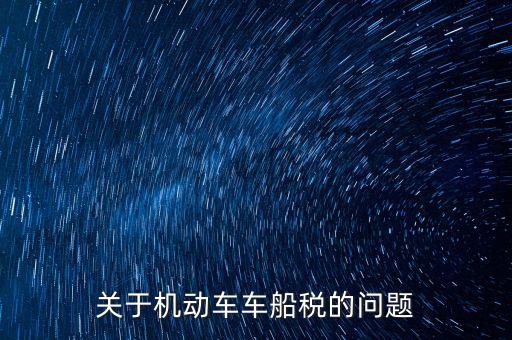 如何加強(qiáng)車船稅的管理，車船使用稅怎么交
