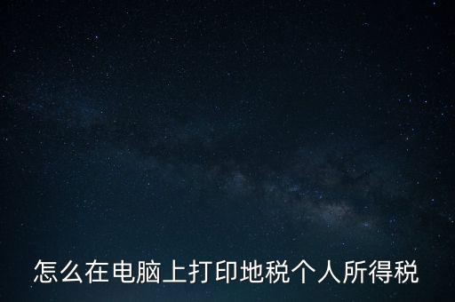 如何打印個(gè)人所得稅，如何打印個(gè)所稅申報(bào)明細(xì)