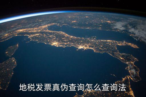如何查詢地稅發(fā)票真?zhèn)?，地稅票如何查真?/></a></span><span id=